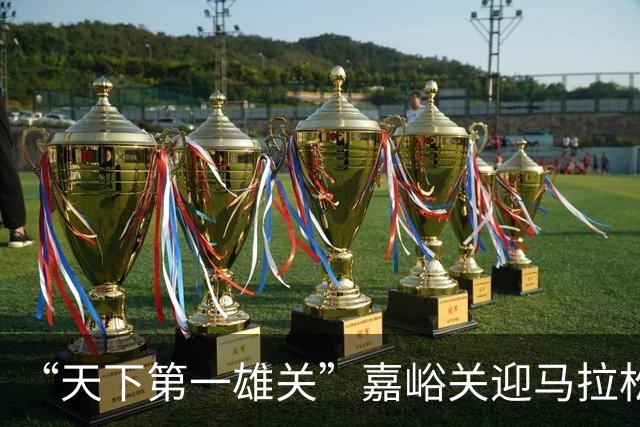 “天下第一雄关”嘉峪关迎马拉松 6月21日开赛文化属性跃升