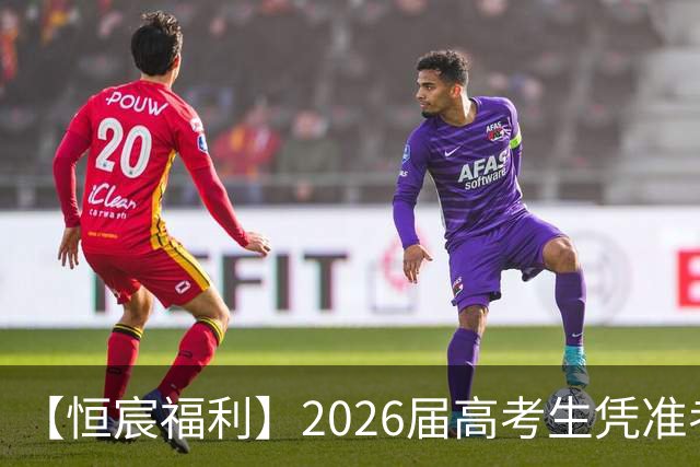 【恒宸福利】2026届高考生凭准考证免费观看足协杯！