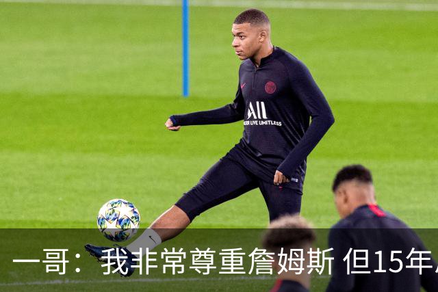 一哥：我非常尊重詹姆斯 但15年总决赛我告诉自己我比他强