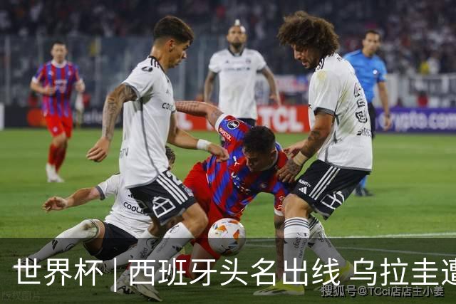 世界杯 | 西班牙头名出线 乌拉圭遭淘汰