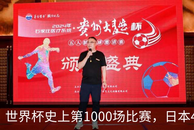 世界杯史上第1000场比赛，日本4比0突尼斯