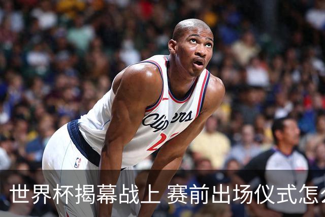 世界杯揭幕战上 赛前出场仪式怎么不一样了
