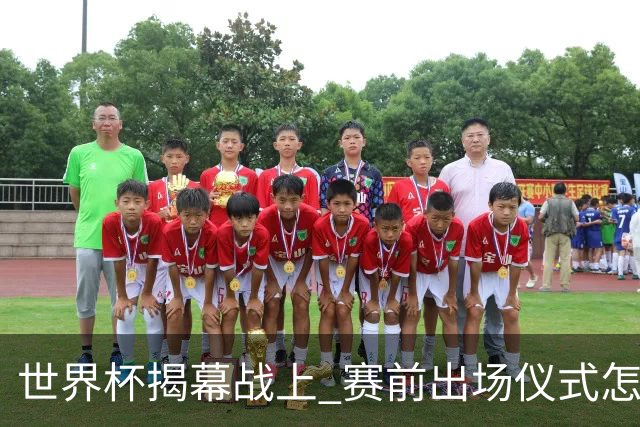 世界杯揭幕战上 赛前出场仪式怎么不一样了