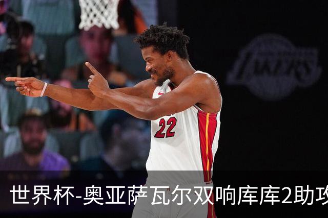 世界杯-奥亚萨瓦尔双响库库2助攻 西班牙3-0奥地利晋级