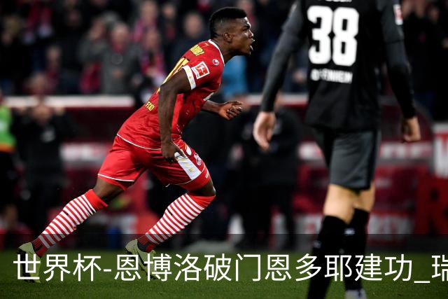 世界杯-恩博洛破门恩多耶建功 瑞士2-0阿尔及利亚进16强