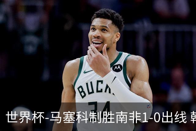 世界杯-马塞科制胜南非1-0出线 韩国积3分获小组第三待定