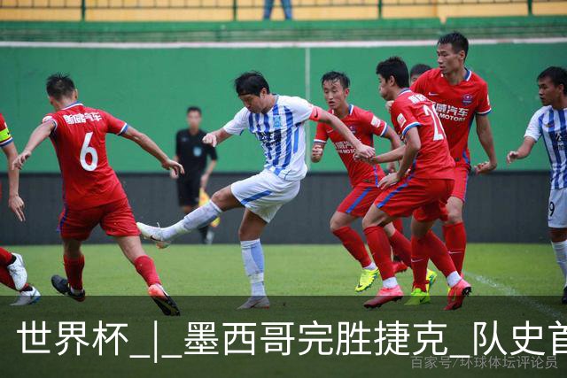 世界杯 | 墨西哥完胜捷克 队史首次三连胜晋级