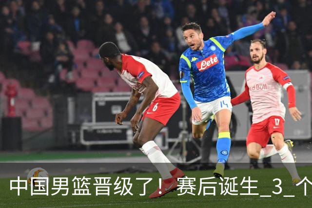 中国男篮晋级了！赛后诞生 3 个不可思议，廖三宁最差，庞峥麟惊喜