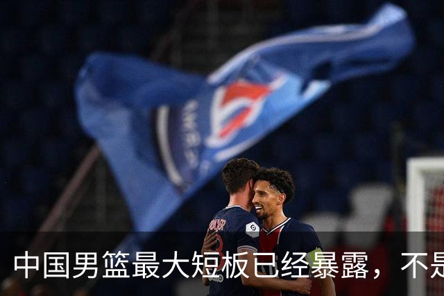 中国男篮最大短板已经暴露，不是年轻 不是防守，而是最关键的分享
