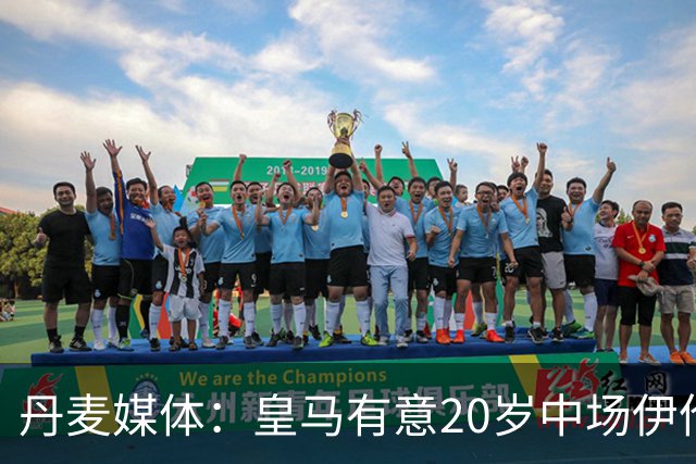 丹麦媒体：皇马有意20岁中场伊伦基，已向北西兰助教埃辛询问情况