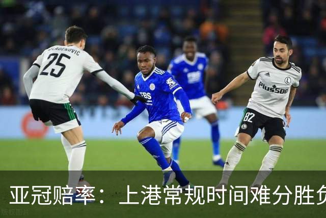 亚冠赔率：上港常规时间难分胜负 1-1成最热比分