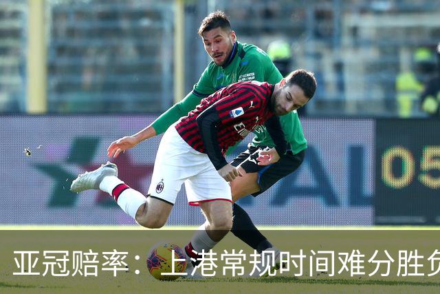亚冠赔率：上港常规时间难分胜负 1-1成最热比分