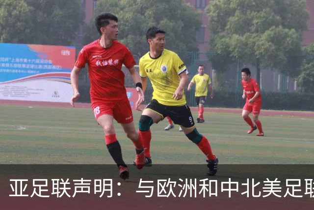 亚足联声明：与欧洲和中北美足联立场一致 反对世界杯私有化