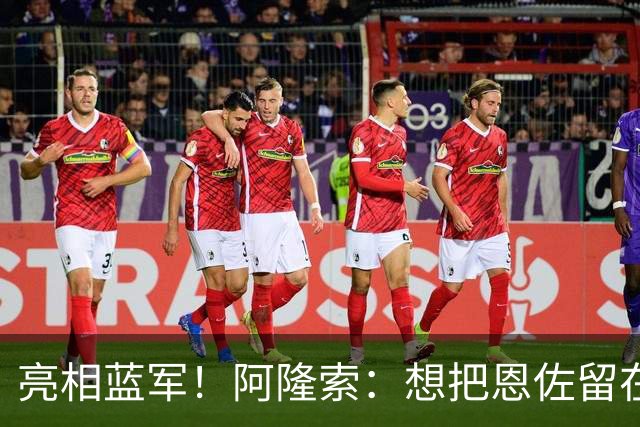 亮相蓝军！阿隆索：想把恩佐留在切尔西，有球队对加纳乔感兴趣