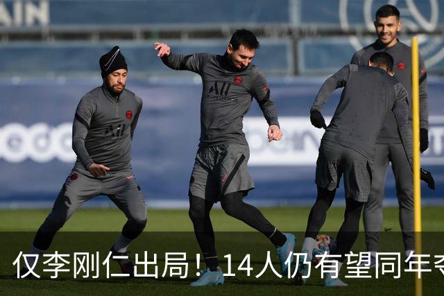 仅李刚仁出局！14人仍有望同年夺欧冠+世界杯：法国5人 葡萄牙4人
