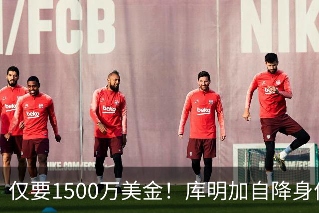 仅要1500万美金！库明加自降身价，湖人机会来了