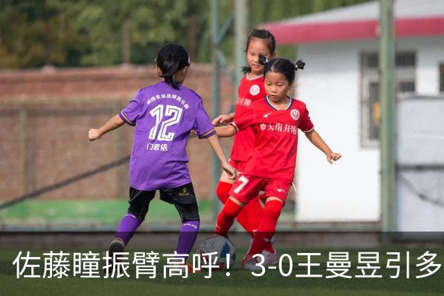 佐藤瞳振臂高呼！3-0王曼昱引多方赞誉 日媒：冲击世界第2不同凡响