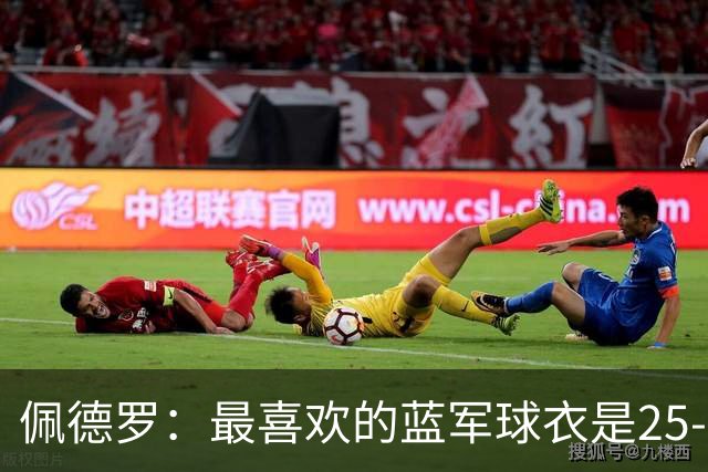 佩德罗：最喜欢的蓝军球衣是25-26黑色，新赛季的复古款也很不错