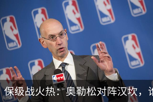 保级战火热：奥勒松对阵汉坎，谁能笑到最后？