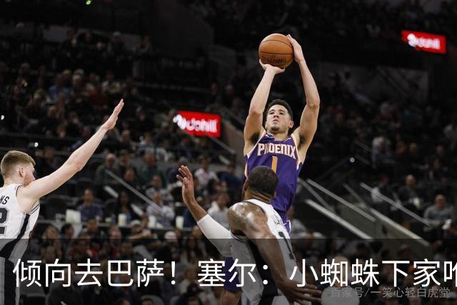 倾向去巴萨！塞尔：小蜘蛛下家唯一现实选择是阿森纳，但他不想去