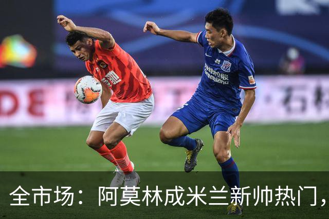 全市场：阿莫林成米兰新帅热门，在曼联2.5亿引援预算打不出成绩