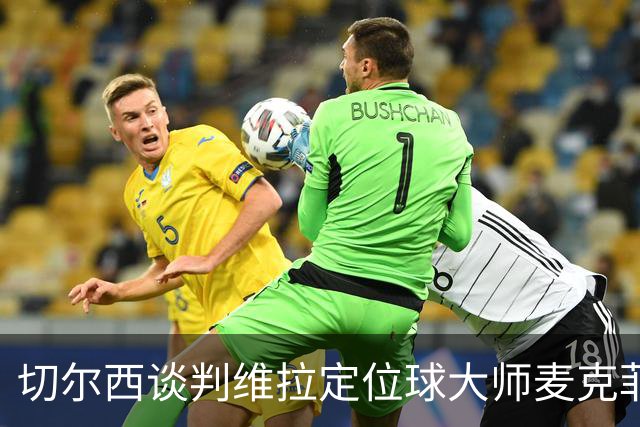 切尔西谈判维拉定位球大师麦克菲：触发解约金条款，面临英超沙特竞争