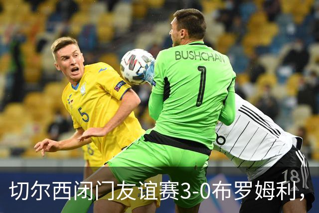 切尔西闭门友谊赛3-0布罗姆利，佩德罗、吉滕斯、埃梅加进球