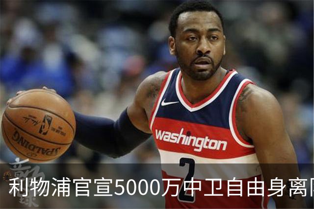 利物浦官宣5000万中卫自由身离队！5年助队夺5冠 3大豪门欲免签他