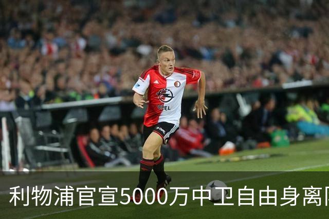 利物浦官宣5000万中卫自由身离队！5年助队夺5冠 3大豪门欲免签他
