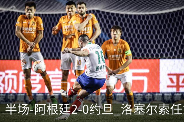 半场-阿根廷2-0约旦 洛塞尔索任意球破门劳塔罗点射+中楣