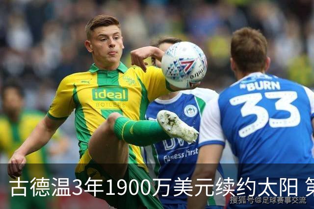 古德温3年1900万美元续约太阳 第3年为球员选项