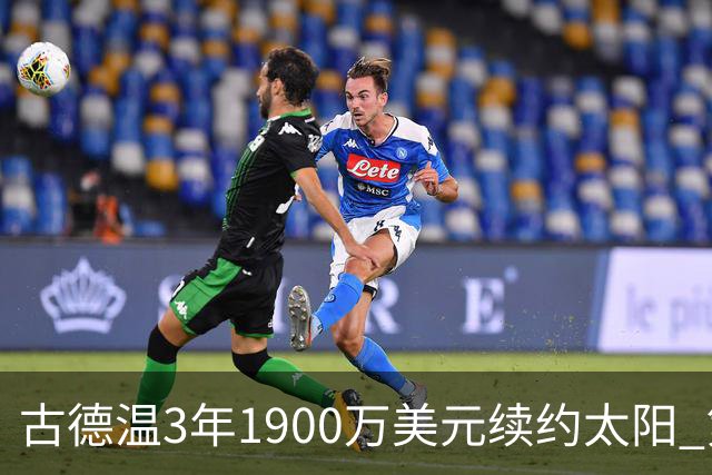 古德温3年1900万美元续约太阳 第3年为球员选项