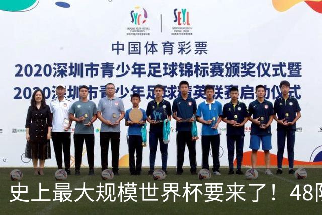 史上最大规模世界杯要来了！48队激战+104场足球盛宴