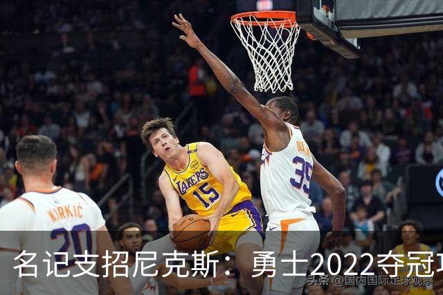 名记支招尼克斯：勇士2022夺冠功臣佩顿二世是补强最后拼图