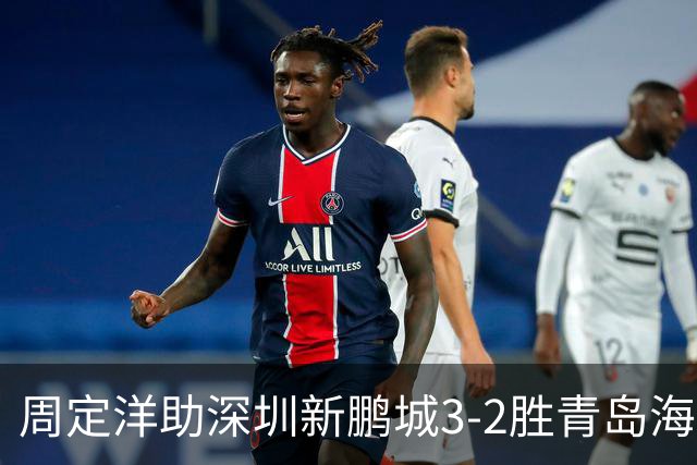 周定洋助深圳新鹏城3-2胜青岛海牛，谦逊发言献三分给球迷