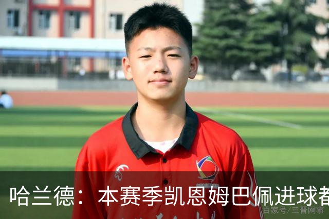 哈兰德：本赛季凯恩姆巴佩进球都比我多，所以我不是世界最佳射手