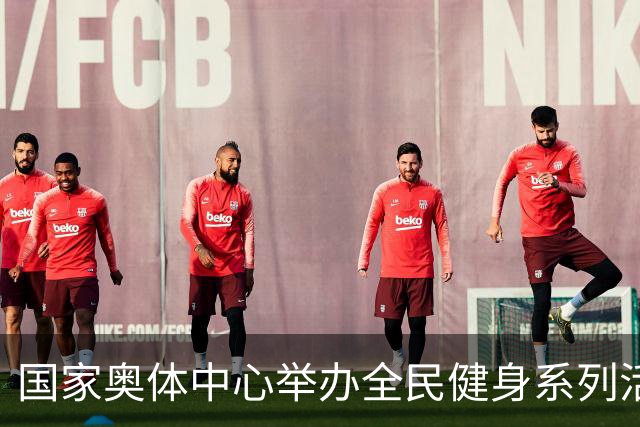 国家奥体中心举办全民健身系列活动 数千爱好者参与