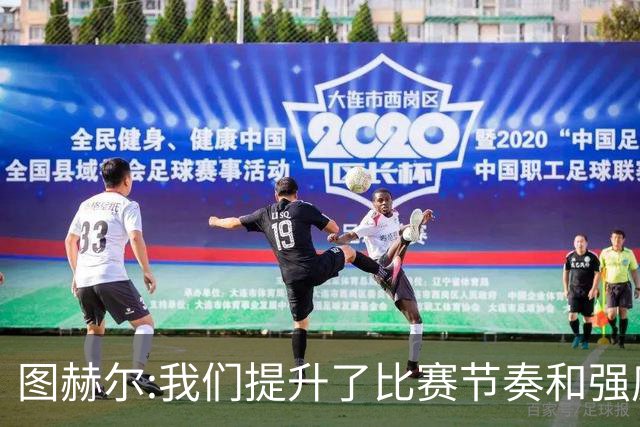 图赫尔:我们提升了比赛节奏和强度 两将伤情待查