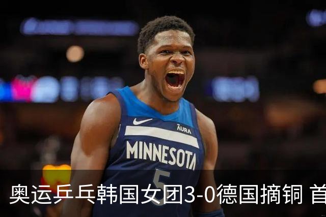 奥运乒乓韩国女团3-0德国摘铜 首场女双稍有波折