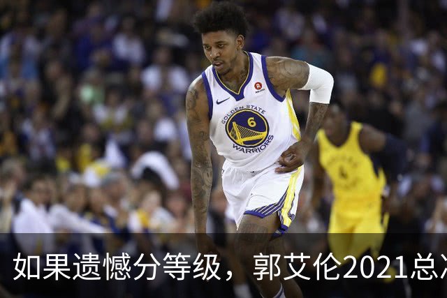 如果遗憾分等级，郭艾伦2021总决赛排第一！拼到痛哭干呕但还是输