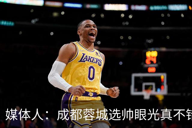 媒体人：成都蓉城选帅眼光真不错，可以考虑提前与阿洛伊西续约