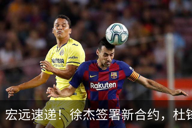 宏远速递！徐杰签署新合约，杜锋获加薪续约，徐昕深夜发声