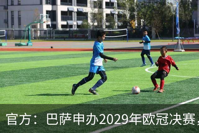 官方：巴萨申办2029年欧冠决赛，已向欧足联提交申办文件