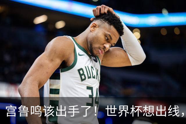 宫鲁鸣该出手了！世界杯想出线，必须弃用张曼曼，召回郑薇控卫武桐桐