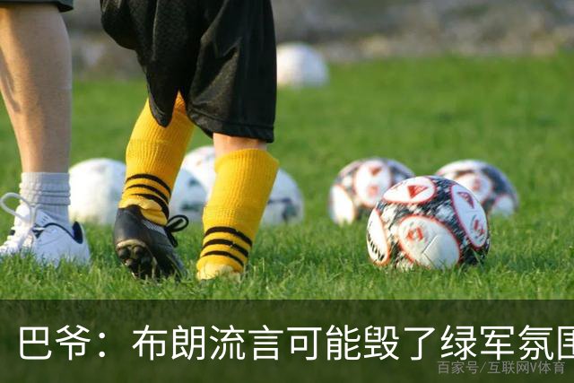 巴爷：布朗流言可能毁了绿军氛围 奥多姆卷入保罗交易后一蹶不振