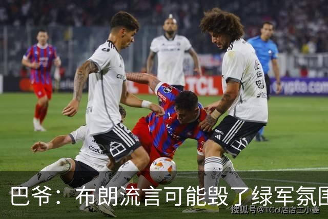 巴爷：布朗流言可能毁了绿军氛围 奥多姆卷入保罗交易后一蹶不振