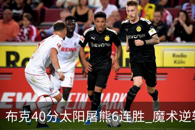 布克40分太阳屠熊6连胜 魔术逆转绿军6连胜