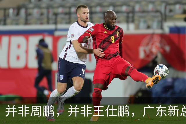 并非周鹏，并非王仕鹏，广东新总经理基本敲定，30岁，曾留洋，效仿辽篮