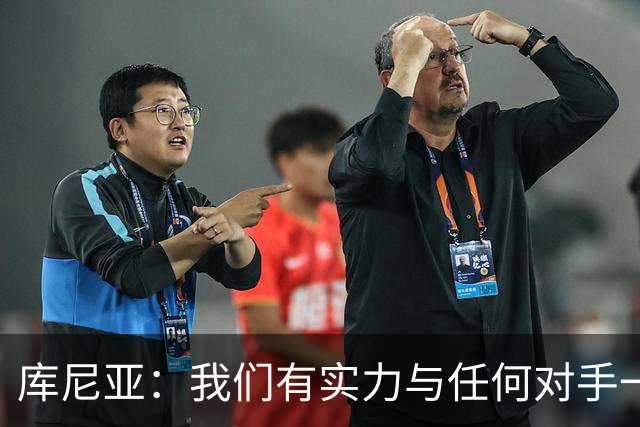 库尼亚：我们有实力与任何对手一较高下 内马尔是这代人的偶像