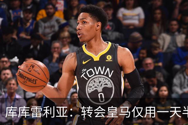 库库雷利亚：转会皇马仅用一天半 让我能够专注于世界杯